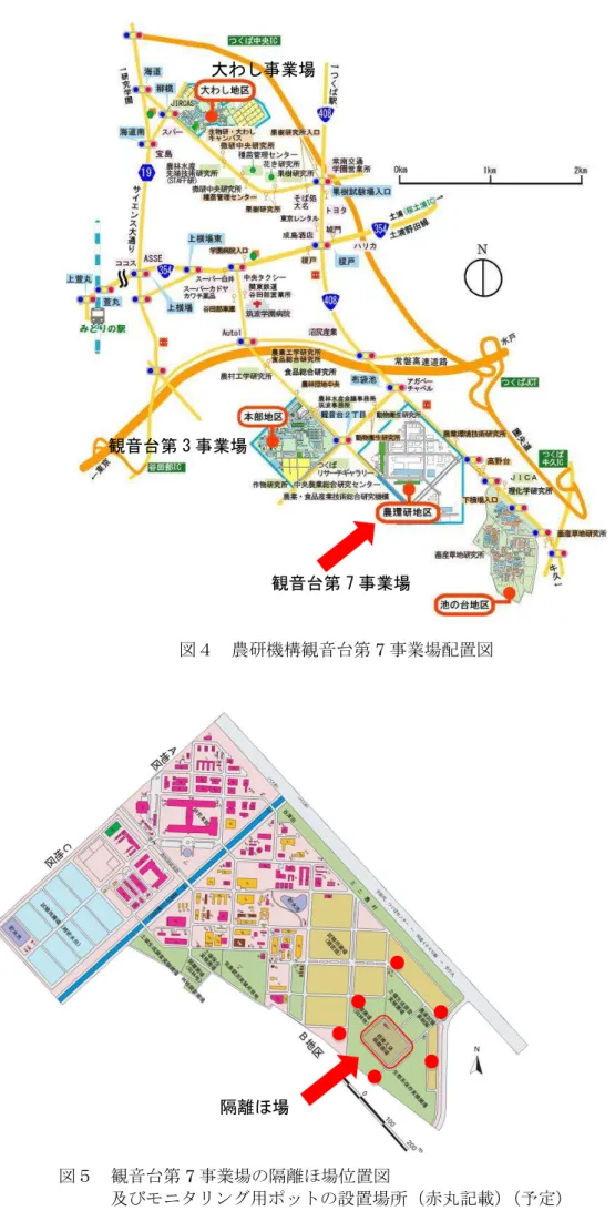 図 農研機構観音台第 7 事業場配置図               図 観音台第 7 事業場 隔離ほ場 置図                     及びモニタ ン 用 ッ 設置場所 赤丸記載 予定隔離ほ場 観音台第 7 事業場 観音台第 3 事業場 大わし事業場 