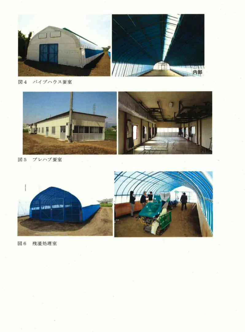 図 4  パ イ プ ハ ウ ス 蚕 室 図 5  プ レハ ブ 蚕 室 図 6  残 澄 処 理 室 J 許 ￨1即 l i ‖“=霧発 二――‐ ‐ 6…