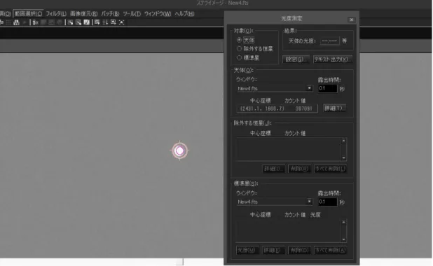 図  3－3  光度測定の画面（ステライメージ８） 
