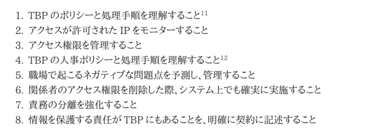 表  6  内部犯行の低減・検出に関するアドバイス  1.  TBP のポリシーと処理手順を理解すること 11 2.  アクセスが許可された IP をモニターすること  3