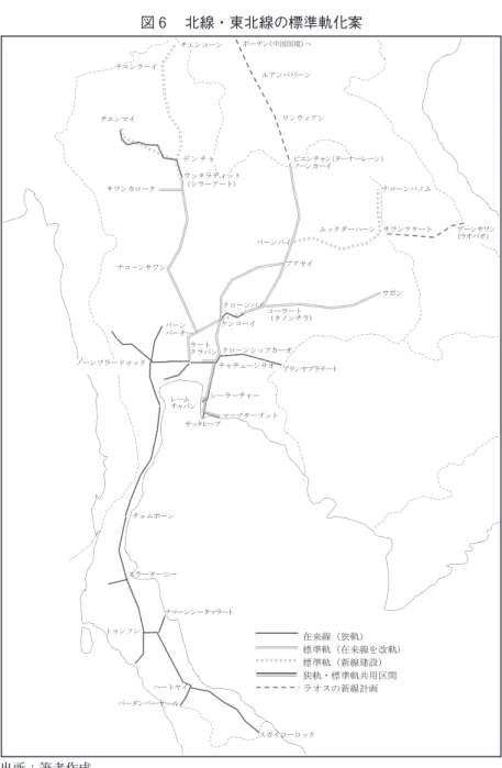 図 6 　北線・東北線の標準軌化案 出所：筆者作成 在来線（狭軌）  標準軌（在来線を改軌） 標準軌（新線建設） 狭軌・標準軌共用区間 ラオスの新線計画 チエンマイウッタラディット（シラーアート）シーラーチャーチエンコーンデ ン チ ャイサワンカロークナコーンサワンサッタヒープビエンチャン（ターナーレーン）ノーンカーイ ナコーンパノムウボン デーンサワン（ラオバオ） コーラート（タノンチラ）ノーンプラードゥッククローンパイワンウィアンケンコーイアランヤプラテートマープタープットボーテン（中国国境）へスラータ