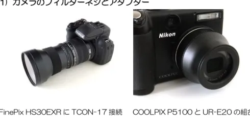 表 9  レンズのフィルターネジとカメラ本体のアダプター        レンズの  フィルターネジ  あり  なし  ボディの  あり  -  ②  接続アダプター  なし  ①  ③  表 10  著者所有のカメラのフィルターネジの対応状況  フィルターネジへの対応  カメラの例  ①  レンズ先端にフィルターネジ有り  デジタル一眼レフカメラ、  COOLPIX 950, 4500,    FinePix HS30EXR など  ②  アダプターを取り付けてフィルターネ ジに対応可能  COOLPIX 