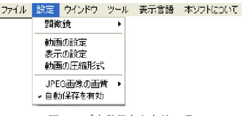 図 2-13「自動保存を有効」項  1.3  ウィンドウ  「ウィンドウ」ではウィンドウのサイズを決める所です。ただし、サイズはスクリ ーンの解像度によって決められます。例えば、1280*960 解像度のスクリーンでは 1280*960 程度以下の項目が選択できます。広画面の場合には「全画面モード」を選択 すると画像の割合は釣り合っていないようになりますが、するとウィンドウの「全画面 モード（4：3） 」を選択すると割合は釣り合っているようになります。 「動画解像度」を 選択すると、ウィンドウのサイズは、メ