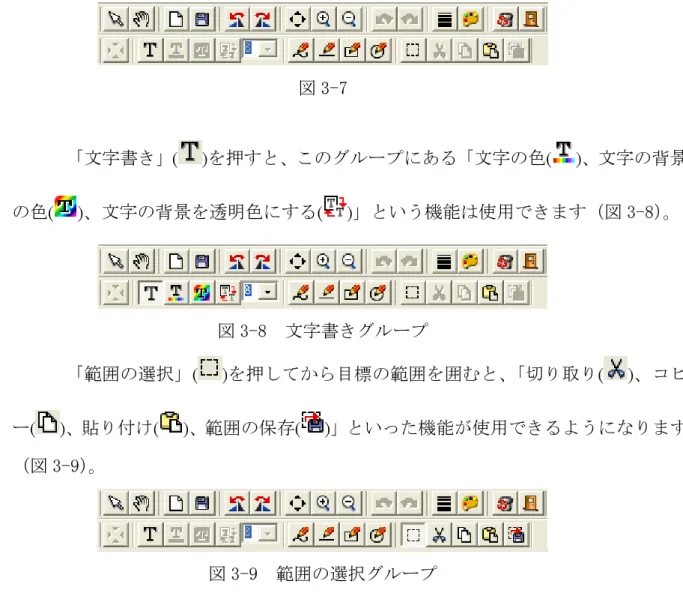 図 3-7  「文字書き」( )を押すと、このグループにある「文字の色( )、文字の背景 の色( )、文字の背景を透明色にする( )」という機能は使用できます（図 3-8） 。  図 3-8  文字書きグループ  「範囲の選択」( )を押してから目標の範囲を囲むと、 「切り取り( )、コピ ー( )、貼り付け( )、範囲の保存( )」といった機能が使用できるようになります （図 3-9） 。  図 3-9  範囲の選択グループ  「写真の編集」は幾つかの機能が備わっています。下記はそれぞれの説明です。 λ 