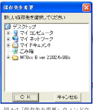 図 4-3「保存先を変更」ウィンドウ 