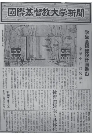 図 1 「学生会館建設計画進む」『国際基督教大学新聞（第 9 号）』1956 年 10 月号