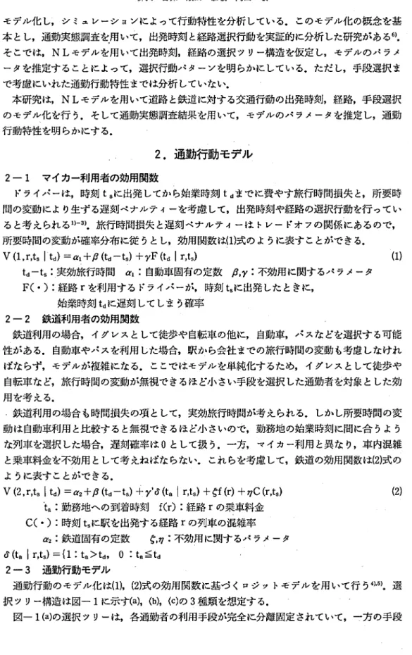図 一 1 ( a ) の選択 ツリーは,各通勤者の利用手段が完全に分離固定 されていて,一方の手段