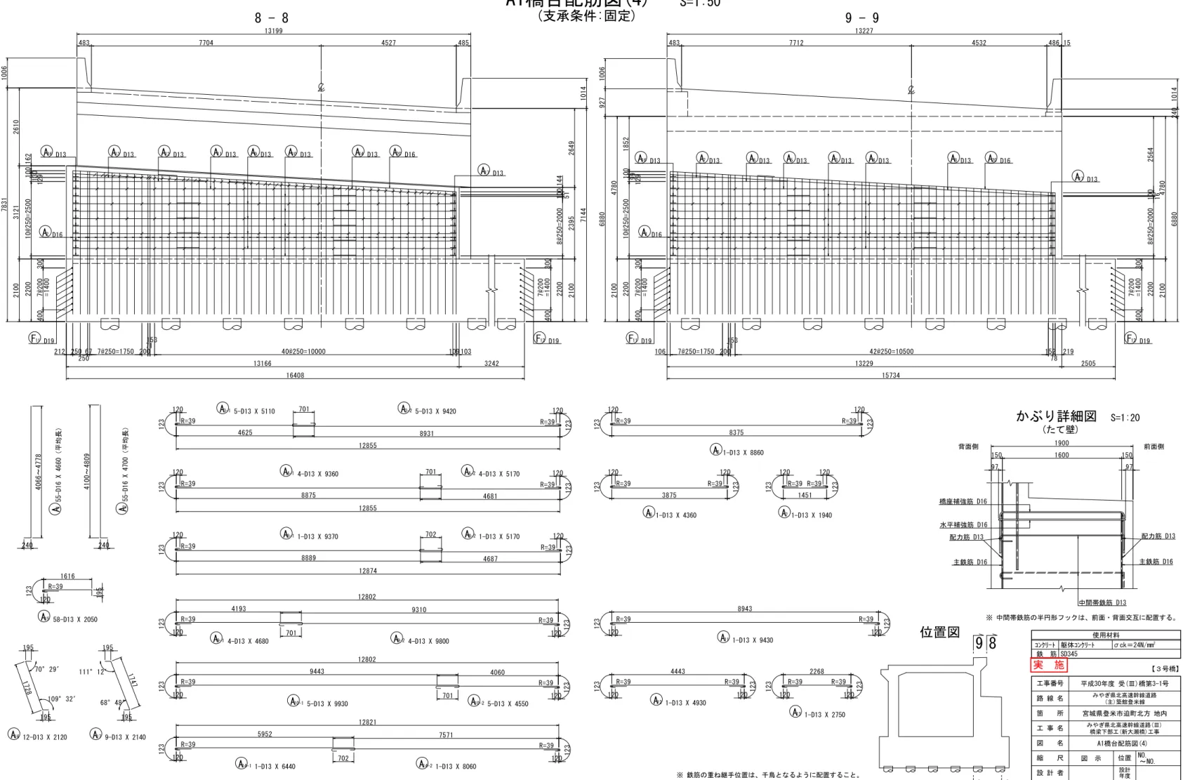 図　示 A1橋台配筋図(4) NO. ～ NO. 【３号橋】工事番号路 線 名みやぎ県北高速幹線道路箇　　所宮城県登米市迫町北方 地内工 事 名図　　名縮　　尺位置 設 計 者 宮　城　県 図番設計年度 平成30年度 受(Ⅲ)橋第3-1号(主)築館登米線みやぎ県北高速幹線道路(Ⅲ)橋梁下部工(新大瀬橋)工事 13 / 97A1橋台配筋図(4)S=1:50(支承条件:固定)躯体ｺﾝｸﾘｰﾄｺﾝｸﾘｰﾄ鉄　筋 SD345使用材料σck＝24N/mm221267 7@250=1750 2007115340@250