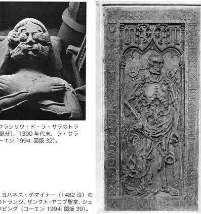 図 1　フランソワ・ド・ラ・サラのトラ ンジ（部分）、1390 年代末、ラ・サラ ス（コーエン 1994: 図版 32）。 図 2　ヨハネス・ゲマイナー（1482 没）の 墓石のトランジ、ザンクト・ヤコブ聖堂、シュ トラウビング（コーエン 1994: 図版 39）。 図 3　逸名女性のトランジ、16 世紀半ば、サン・サムソン教会、 クレルモン・ドワーズ（コーエン 1994: 図版 22）。