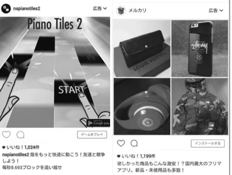 図 4： Clean Master Games（左）、Mercari（右）のアプリのインストール型 広告画像。画面右下にゲームをプレイ／インストールすると書かれて いる。  ③動画の再生とは、企業・ブランドのプロモーション映像、バイラル・マー ケティングを図った動画、ブランディング目的の動画を広告として配信し、ユー ザに視聴させるものである（図 5） 4) 。当該広告は主にプロモーションとリード の獲得といった効果や既存顧客へのロイヤルティ構築・強化が期待される。例 えば、当該企業・ブランドの商品・サービス