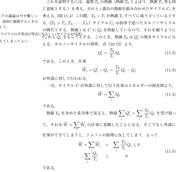 図 11.3 いろいろな熱源と接触するサイクル C これをクラウジウスの不等式とよぶ．等号はサイクルが可逆のときに成り 立つ． これを証明するには，温度 T 0 の熱源（熱源 T 0 とよぼう．熱源 T 1 等も同 じ意味とする． ）を考え，それと i 番目の熱源を組み合わせたサイクル C i を 考える． （図 11.4 ）この際， T 0 > T i が熱源 T i すべてに成り立っているとす + 以下の議論はやや難しい ので，最初に勉強するときは とばして， ( クラウジウスの不等式が等式になる