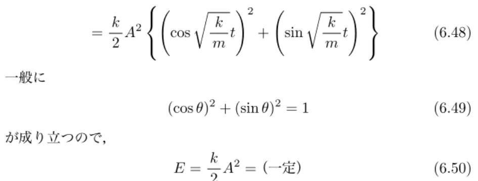 図 6.11 バネの振動における力学的エネルギー保存 = k 2 A 2   ( cos √ k m t ) 2 + ( sin √ k m t ) 2  (6.48) 一般に (cos θ) 2 + (sin θ) 2 = 1 (6.49) が成り立つので， E = k 2 A 2 = （一定） (6.50) となっており，確かにバネの振動でも力学的エネルギーの保存則が成り立っ ている． 保存力 力学的エネルギー保存則が成り立つような位置エネルギーが定 まるとき，その位置エネルギーを与える力を