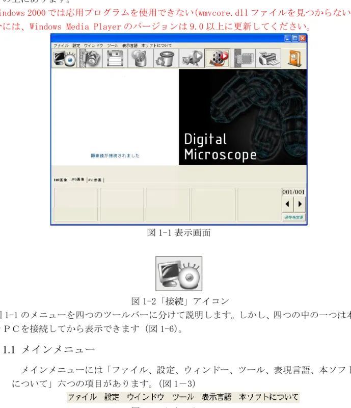 図 1-1 表示画面      図 1-2「接続」アイコン  図 1-1 のメニューを四つのツールバーに分けて説明します。しかし、四つの中の一つは本 体とＰＣを接続してから表示できます（図 1-6） 。  1.1  メインメニュー  メインメニューには「ファイル、設定、ウィンドー、ツール、表現言語、本ソフト について」六つの項目があります。 （図 1－3）  図 1-3 メインメニュー 