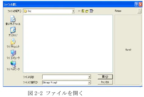 図 2-2 ファイルを開く  2.1.2   ファイルの保存  画像ファイルは Bmp と Jpg 二種類があります。保存のファイルは右側の動画ウィンド （図 1-1）の画像です。ファイル名はプログラムが自動的に付きます、変更することも できます。ファイル名は年(yyyy)月(mm)日(dd)時(hh)分(nn)秒(ss)の順番で作られ。例 えば Bmp_20081006113847.bmp は 2008(yyyy) 10(mm) 06(dd) 11(hh) 38(nn) 47(ss)と 分けます。同じ名前