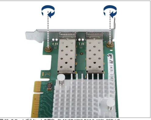 図 30: スロットブラケットの固定 - PLAN EP X710-DA2 2x10Gb SFP+LP
