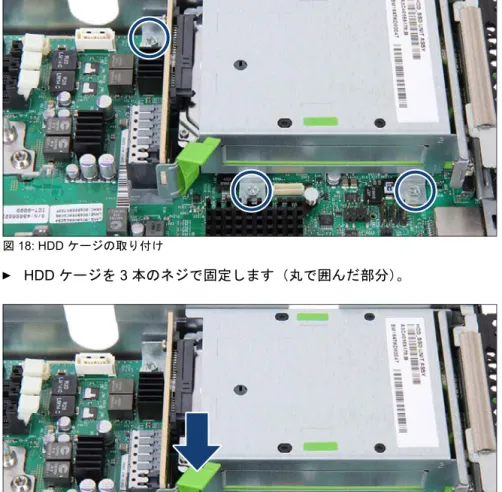 図 19: HDD ケージの取り付け