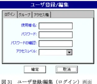 図 31 ユーザ登録/編集（ログイン）画面 ３. ユーザ登録/編集のログインタブに触れて、ユーザ登録/編集（ログイン）画面を選択表示し てください。使用者名欄に触れてください。キーパッド画面が表示されますので、使用者 名を英数字（最大 10 文字）で入力し、 Enter を押してください。 注意：特殊文字は、 Alt を押して特殊文字のキーパッド画面から入力してください。 ４
