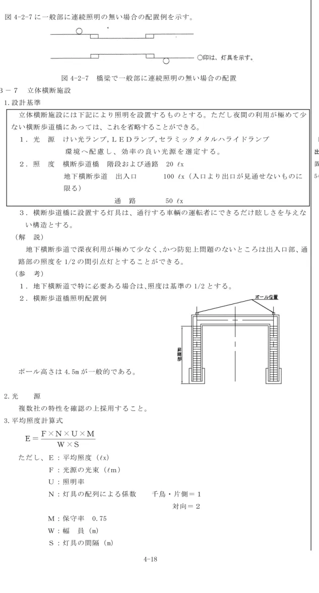 図 4 - 2 - 7 に 一 般 部 に 連 続 照 明 の 無 い 場 合 の 配 置 例 を 示 す 。   図 4 - 2 - 7   橋 梁 で 一 般 部 に 連 続 照 明 の 無 い 場 合 の 配 置   ３ － ７   立 体 横 断 施 設   1 