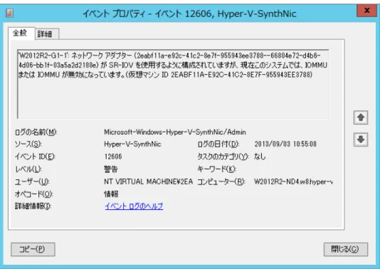 図  8.2 SR-IOV が有効にならなかった場合のイベントログ出力例 