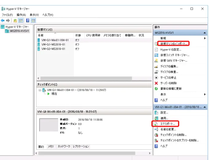 図  2.1 Hyper-V マネージャーのエクスポート／インポート機能 