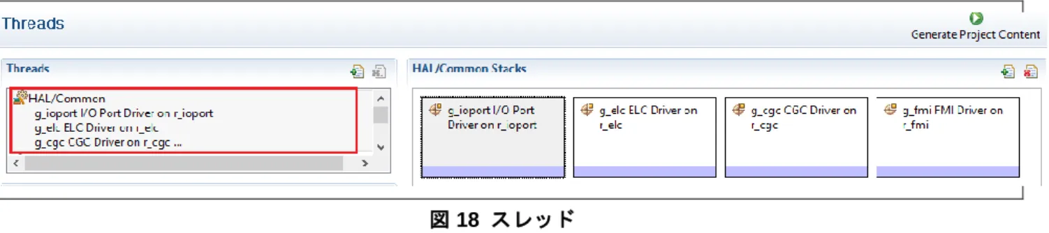 図 19  タイマドライバモジュールを HAL/Common スレッドパート 1 に追加する 