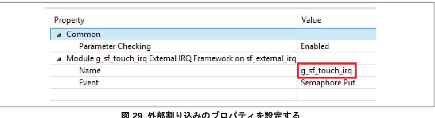 図 29  外部割り込みのプロパティを設定する 