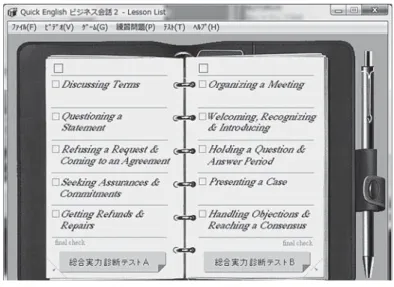 図 2：単元選択画面 単元を選択すると、最初にその単元の課題となる会話が再生される（図 3）。 図 3：課題会話の提示 ここでは、学生は約 5 分間ほど繰り返し再生をし、聞き取る努力をするよう指示される。 授業開始から 10 分ほど経過したところで、学生はセリフの画面（図 4）に進めるよう指示さ れる。