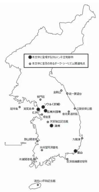 図 1 韓国における主なダーク・ツーリズムサイトの分布