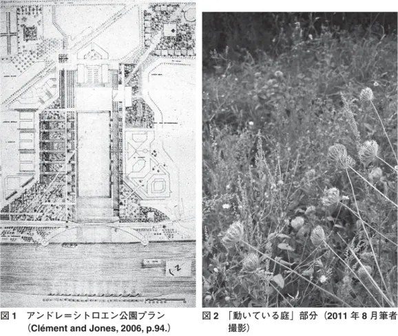 図 4      ダイアグラム 1 （ Clément, 2007 （ 1991 ） ,  p.232. ）図2    「動いている庭」部分（2011 年 8 月筆者撮影）図3 「谷の庭」部分（2011年8月筆者撮影）図1   アンドレ＝シトロエン公園プラン