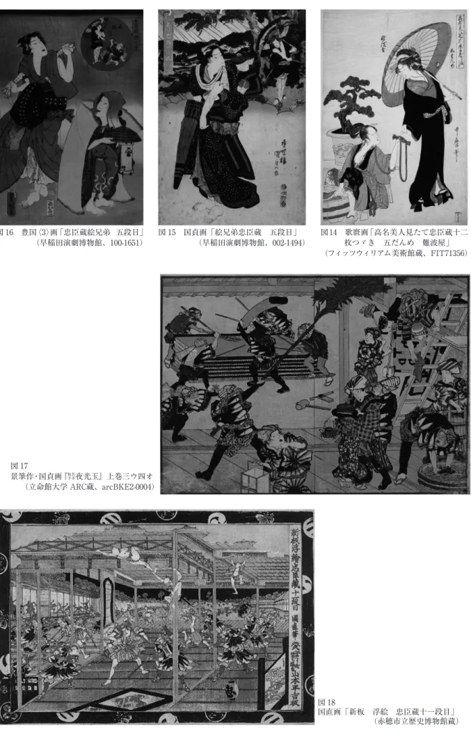 図 16　豊国〈3〉画「忠臣蔵絵兄弟　五段目」 （早稲田演劇博物館、100-1651） 図 15　国貞画「絵兄弟忠臣蔵　五段目」 （早稲田演劇博物館、002-1494） 図14　歌麿画「高名美人見たて忠臣蔵十二　　　枚つゞき　五だんめ　難波屋」 （フィッツウィリアム美術館蔵、FIT71356） 図 17 景筆作・国貞画『 仮名手本 夜光玉』上巻三ウ四オ （立命館大学 ARC蔵、arcBKE2-0004） 図 18 国直画「新板　浮絵　忠臣蔵十一段目」               （赤穂市立歴史博物館蔵） 「