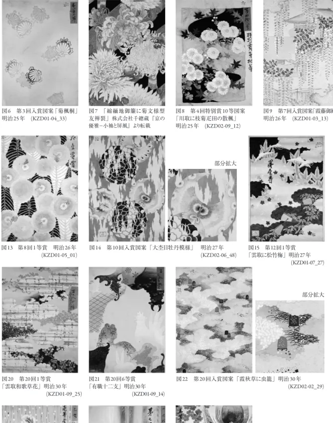 図 6　第 3回入賞図案「菊楓桐」 明治25年　(KZD01-04_33) 図13  第8 回1 等賞　明治26年 (KZD01-05_01) 図 20　第20回1等賞 「雲取和歌草花」明治30年 (KZD01-09_25) 図15  第12回1等賞 「雲取に松竹梅」明治27年 (KZD01-07_27)図21　第20回6等賞「有職十二支」明治30年(KZD01-09_14)図14 第10回入賞図案「大杢目牡丹模様」　明治27年(KZD02-06_48)図22　第20回入賞図案「霞秋草に虫籠」明治30年(K