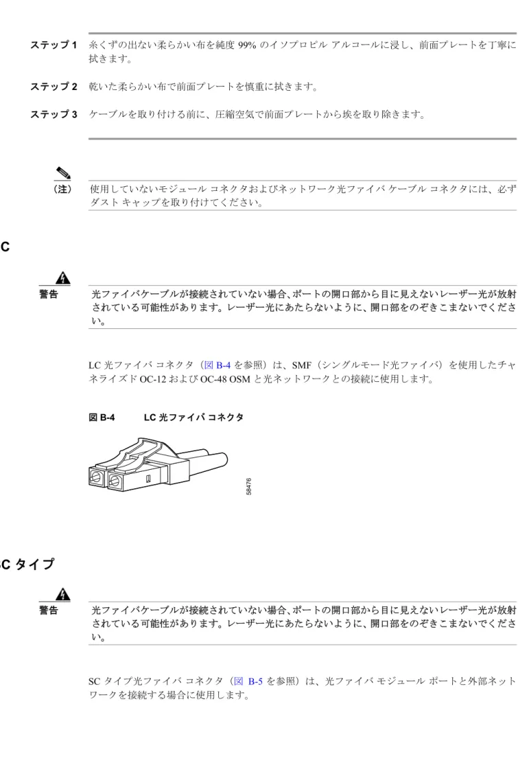 図 B-4 LC 光ファイバ コネクタ SC タイプ 警告 光ファイバケーブルが接続されていない場合、ポートの開口部から目に見えないレーザー光が放射 されている可能性があります。レーザー光にあたらないように、開口部をのぞきこまないでくださ い。 SC タイプ光ファイバ コネクタ（図 B-5 を参照）は、光ファイバ モジュール ポートと外部ネット ワークを接続する場合に使用します。58476