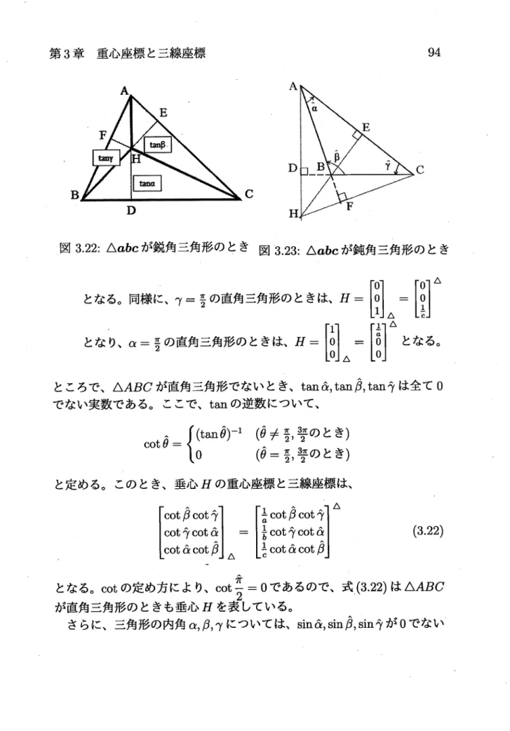 図 3.22:△ abcが 鋭角三角形のとき 図 3.23:△ abcが 鈍角三角形のとき