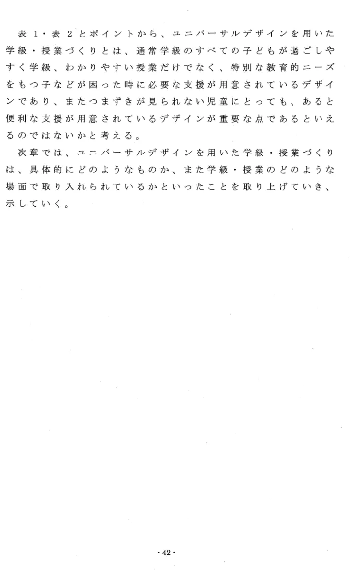 表 10表 2と ポ イ ン ト か ら 、 ユ ニ バ ー サ ル デ ザ イ ン を 用 い た 学 級 。授 業 づ く り と は 、 通 常 学 級 の す べ て の 子 ど も が 過 ご し や す く 学 級 、 わ か り や す い 授 業 だ け で な く 、 特 別 な 教 育 的 ニ ー ズ を も つ 子 な ど が 困 つ た 時 に 必 要 な 支 援 が 用 意 さ れ て い る デ ザ イ ン で あ り 、 ま た つ ま ず き が 見 ら れ な い 児 童 