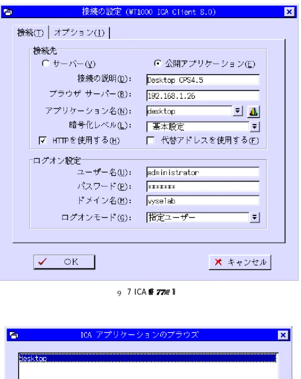図 7 ICA 接続設定 