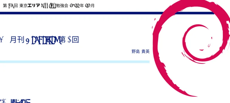 表 6 に dh のコマンドラインオプションを載せます。 (man dh より )