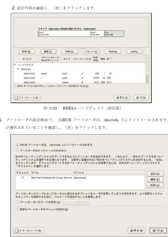 図  3-25    RHEL5 ハードディスク（設定後） 