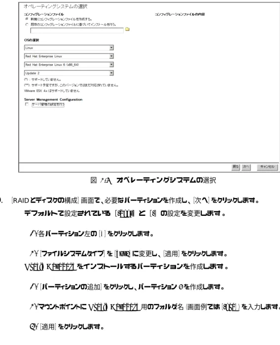 図 2-5  オペレーティングシステムの選択  9.  ［RAID とディスクの構成］画面で、必要なパーティションを作成し、［次へ］をクリックします。  ►  デフォルトで設定されている［/boot］と［/］の設定を変更します。  1