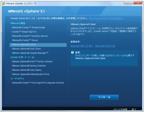 図 2-13  VMware vCenter  インストーラ 
