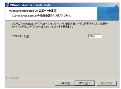 図 2-33  vCenter Single Sign On ポートの設定 