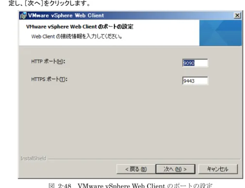 図 2-48  VMware vSphere Web Client のポートの設定 