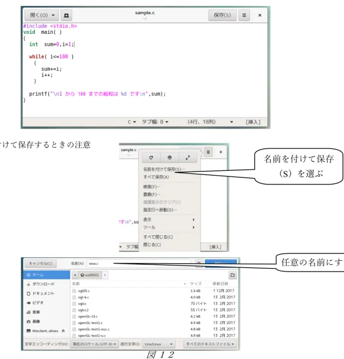 図 １２８.３  Gedit エディタ gedit(ジーエディト）は Windows のメモ帳の感覚で利用できる容易なエディタです。 起動コマンド       a00% gedit 「ファイル名」 起動画面   名前を付けて保存するときの注意    デフォルト値が Unicode(UTF-8)で保存されます。「現在のロケール(UTF-8)」を変更することによ り別のエンコードで保存されます。  名前を付けて保存（S）を選ぶ  任意の名前にする 