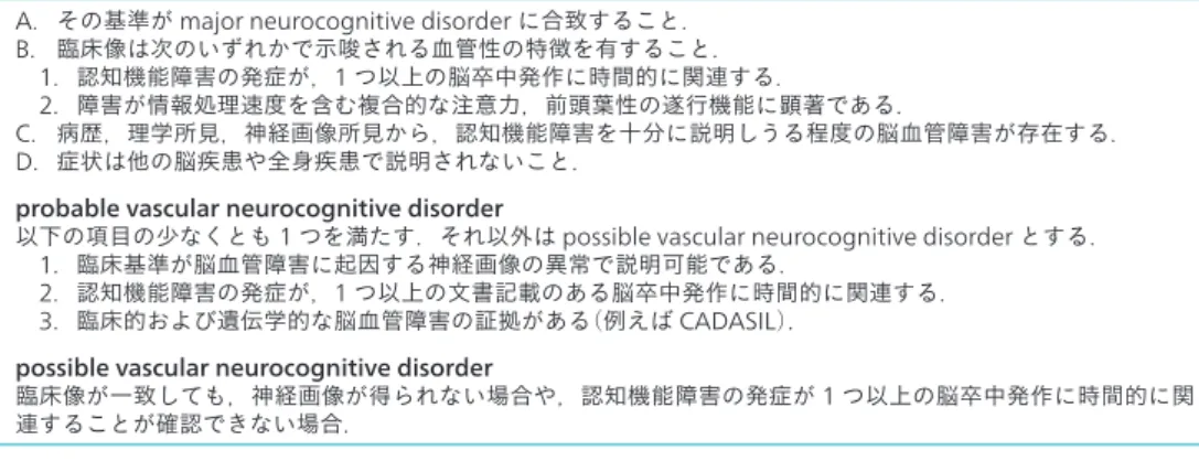 表 2 │ major vascular neurocognitive disorder A ． その基準が major neurocognitive disorder に合致すること．
