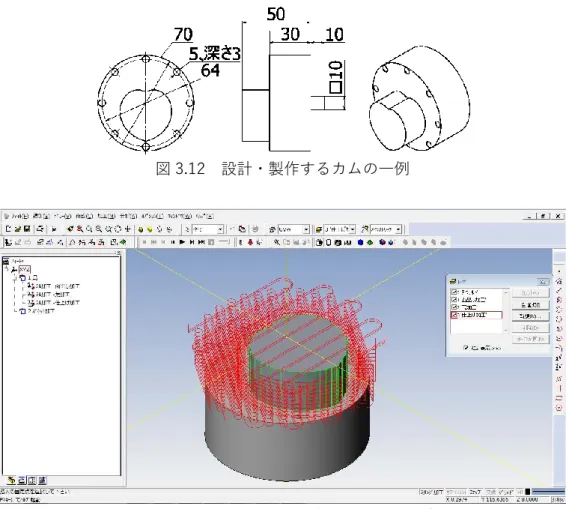 図 3.12  設計・製作するカムの一例 