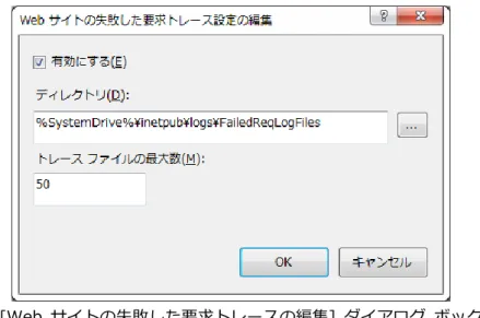 図  : [Web  サ゗トの失敗した要求トレースの編集]  ダ゗ゕログ  ボックス  以上で、失敗した要求トレースの機能が有効になりました。  次に、[失敗した要求トレースの規則]  を設定し、トレース  ログを取得する際の条件を設定します。  失敗した要求トレースの規則の設定  トレース  ログを取得するリクエストの条件設定を行うと、IIS  はその条件に従いトレース  ログを取 得します。トレース  ログを取得するリクエストの条件設定は、IIS  マネージャーの  [失敗した要求ト レースの規則]  