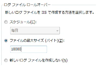 図  :  ログ  フゔ゗ルをフゔ゗ル  サ゗ズにより分割するように指定  さらに、ログ  フゔ゗ルを分割せずに  1  つのフゔ゗ルに記録し続けたい場合は、[新しいログ  フ ゔ゗ルを作成しない]  オプション  ボタンにチェックをつけます。  図  :  ログを  1  つのフゔ゗ルに保存し続けるように指定  6