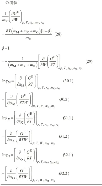 表 6  過剰 ギ ブスエ ネ ルギー を表す変数 を物質量  ( モ ル) か ら水の質量 と 溶質の物質量  ( モ ル)  に変換す る操作 表 7  過剰 ギ ブスエ ネ ルギー と 浸透係数や活量係数 との関係 (  (  G  E nw G E  anM  = (  (  G  x  E  = (  (  ano G  E  = ( ) p, T, nM, nx , no = G E mM G E rux G E arno  1  mw )p, 7', nw, nx , no=(  anM G 
