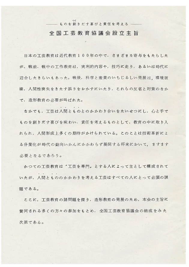 図 2  全国工芸教育協議会設立主旨―ものを創りだす喜びと責任を考える― 