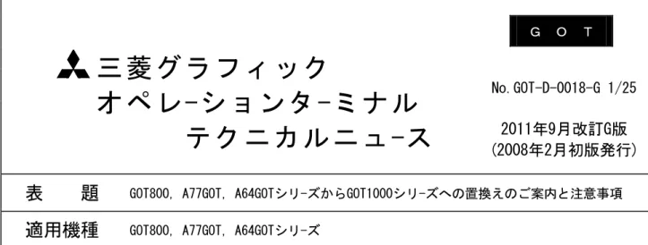 表    題 GOッ台00 グ可可GOッ グ6ィGOックモ-ゲ らGOッ1000クモ-ゲへ 置換え 案内 注意事項 