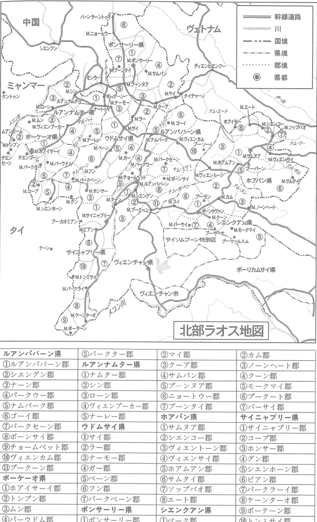 図 4.1.1  ラ オ ス の 行 政 区 画 （ 北 部 ラ オ ス ）  